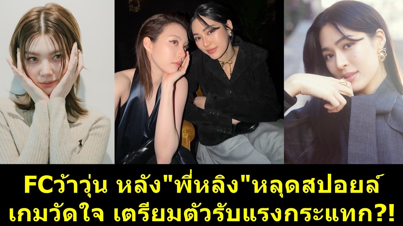 FCว้าวุ่น #หลิงหลิง หลุดสปอยล์เกมวัดใจ เตรียมตัวรับแรงกระแทก?! #หลิงออม #หลิงหลิงคอง #ออมกรณ์นภัส