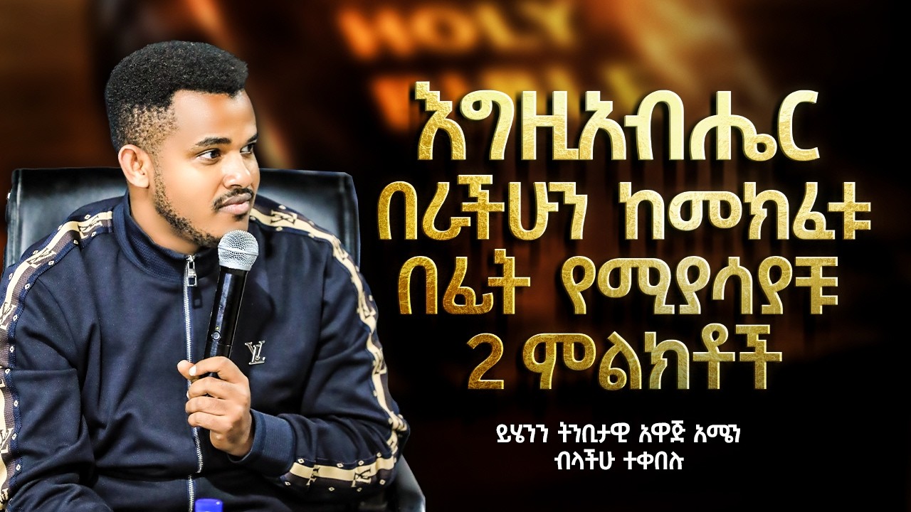 ይሄንን ትንቢታዊ አዋጅ አሜን ብላችሁ ተቀበሉ // አግዚአብሔር በሮችሁን ከመክፈቱ በፊት የሚያሳያቹ 2 ምልክቶች //Prophet Miracle Teka 2018