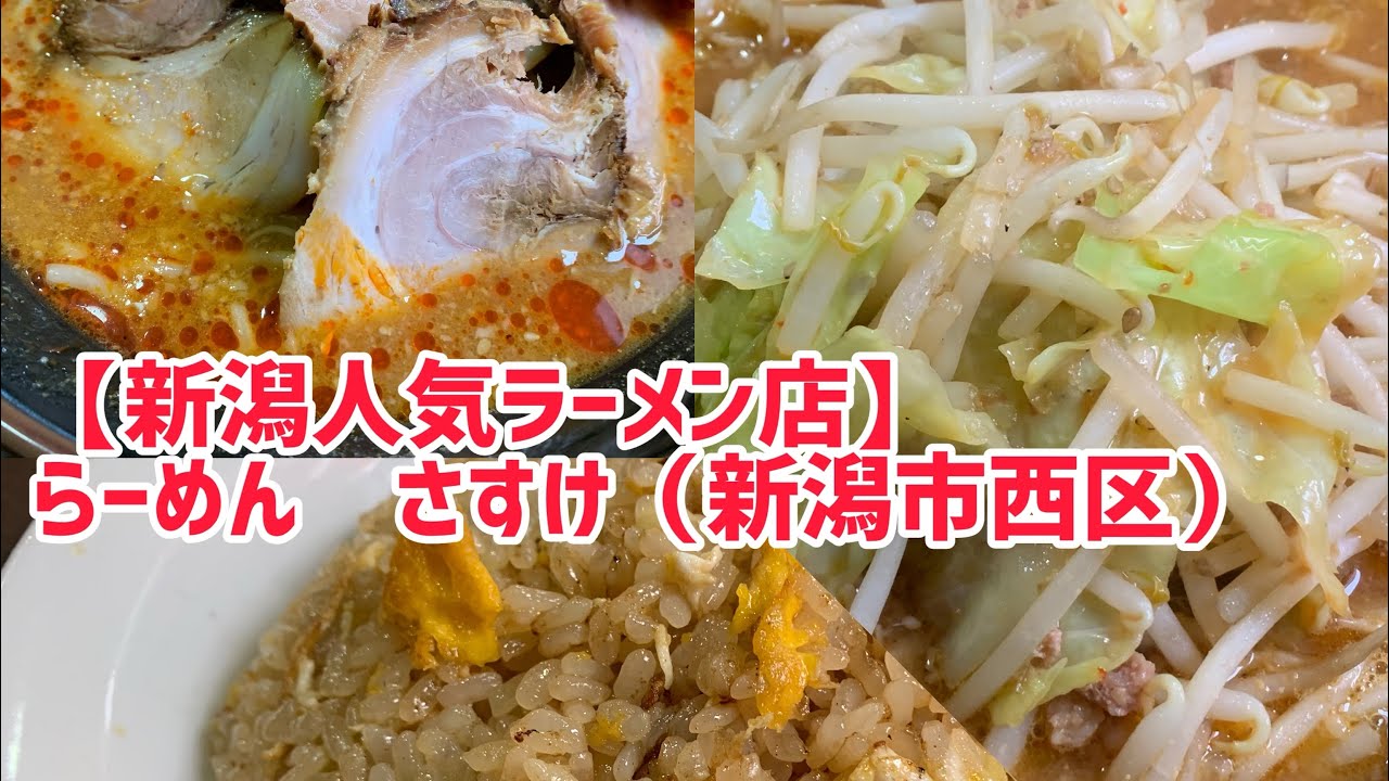 新潟人気ラーメン店！らーめん「さすけ」（新潟市西区）料理上手の店主が作り出す絶品味噌ラーメン！チャーハンや一品料理も美味い！