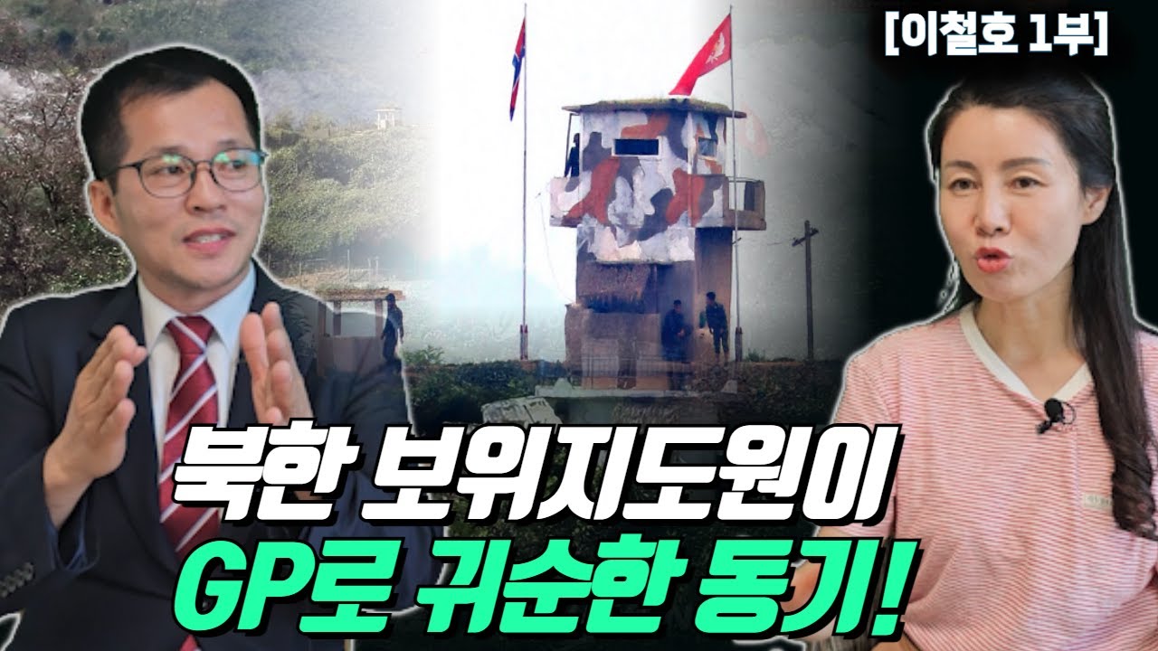 [이철호_1부]  생전처음  남쪽 초소를 본 최전방 군인이 남한 군인들이 보고싶어서 GP에서 한 행동! @이철호 귀순장교tv