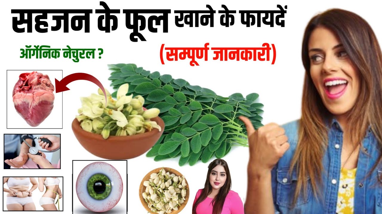Sahjan Ke Phool Khane Ke Fayde | Sahjan Ke Phool Ke Fayde | सहजन/मुनगा/मोरिंगा के फूल की सब्जी