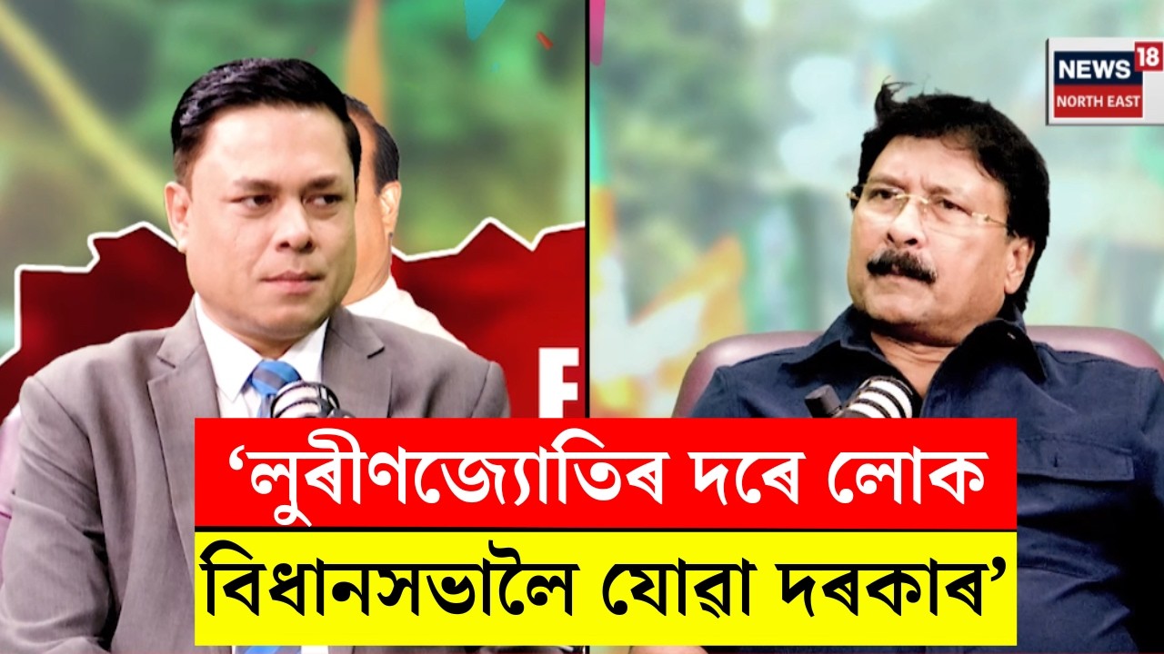 News18 PODCAST। ‘লুৰীণজ্যোতি গগৈ এটা জাতীয় কণ্ঠ, লুৰীণজ্যোতিৰ দৰে লোক বিধানসভালৈ যোৱা দৰকাৰ’। N18V