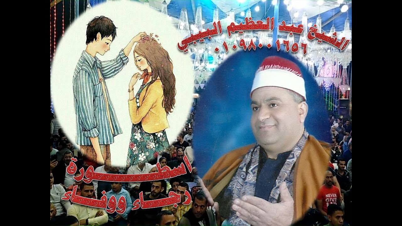 الشيخ عبد العظيم البيبي واسطورة رجاء ووفاء