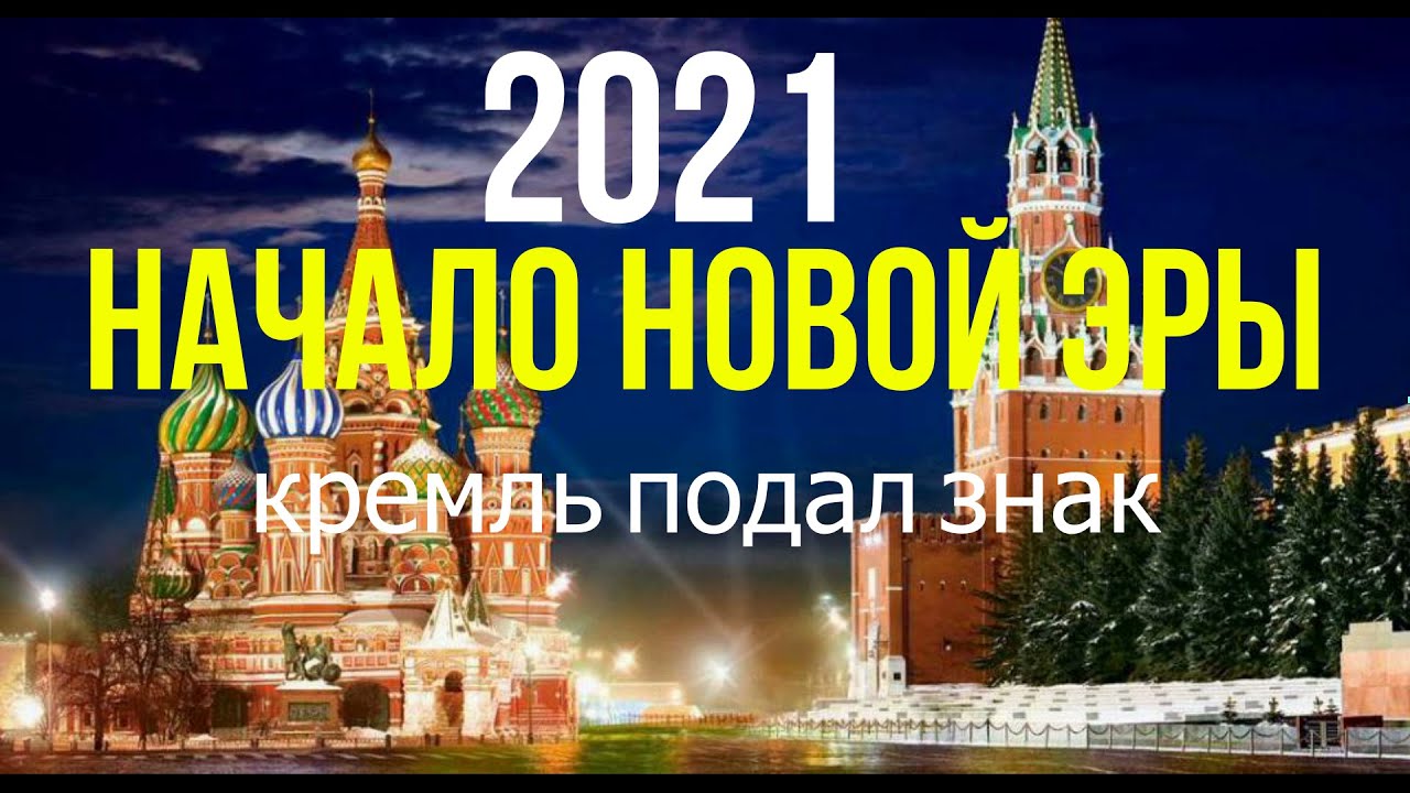 Готовьтесь! Наступает новая ЭРА! Московский Кремль подал знак! Уход глобалистских 