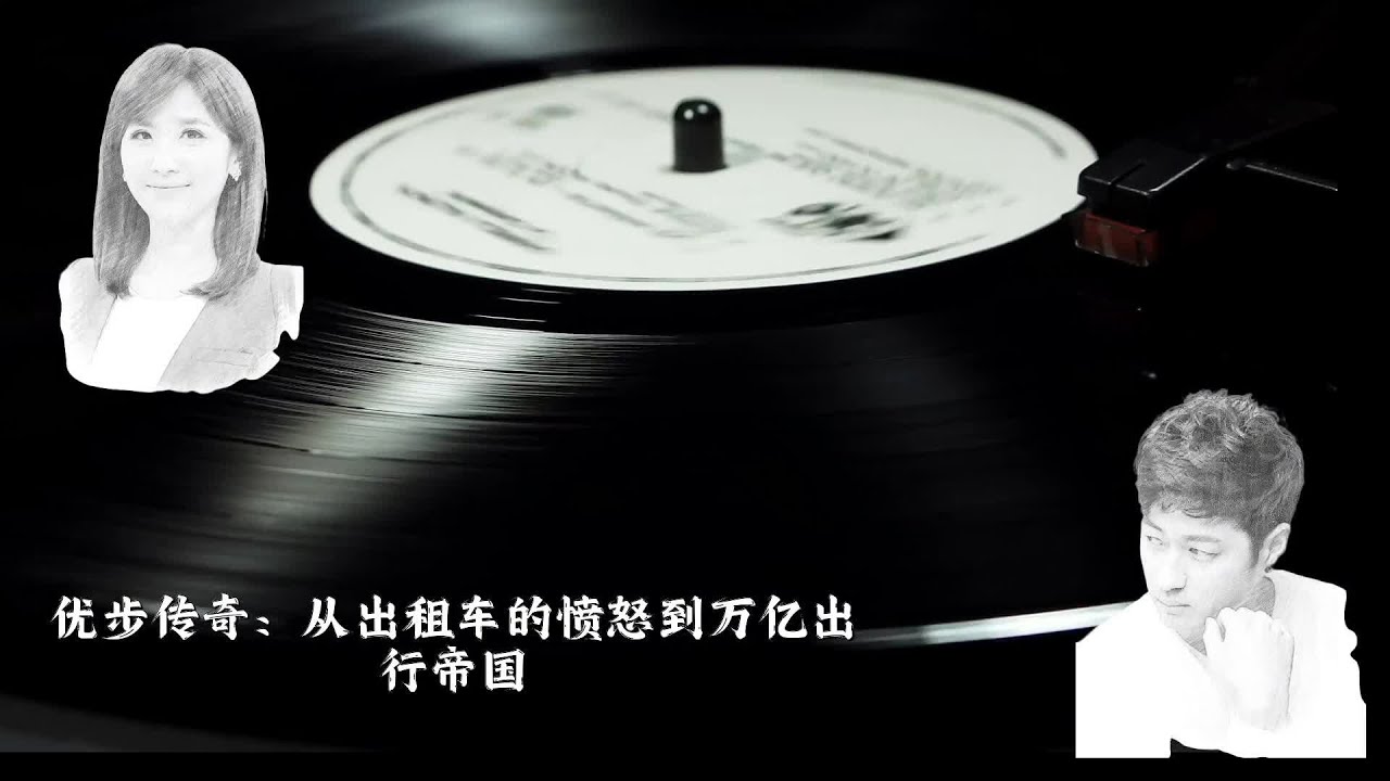 优步传奇：从出租车的愤怒到万亿出行帝国