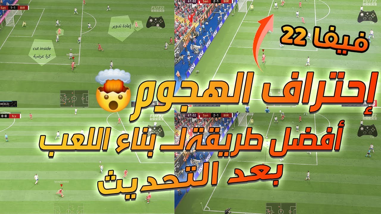 فيفا 22 - شرح افضل طريقة لبناء اللعب بعد التحديث - احترف الهجوم !! 🔥🎮