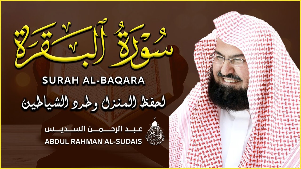 سورة البقرة (كاملة) للشيخ عبد الرحمن السديس لحفظ وتحصين المنزل وجلب البركة تلاوة هادئة Sourah Baqara
