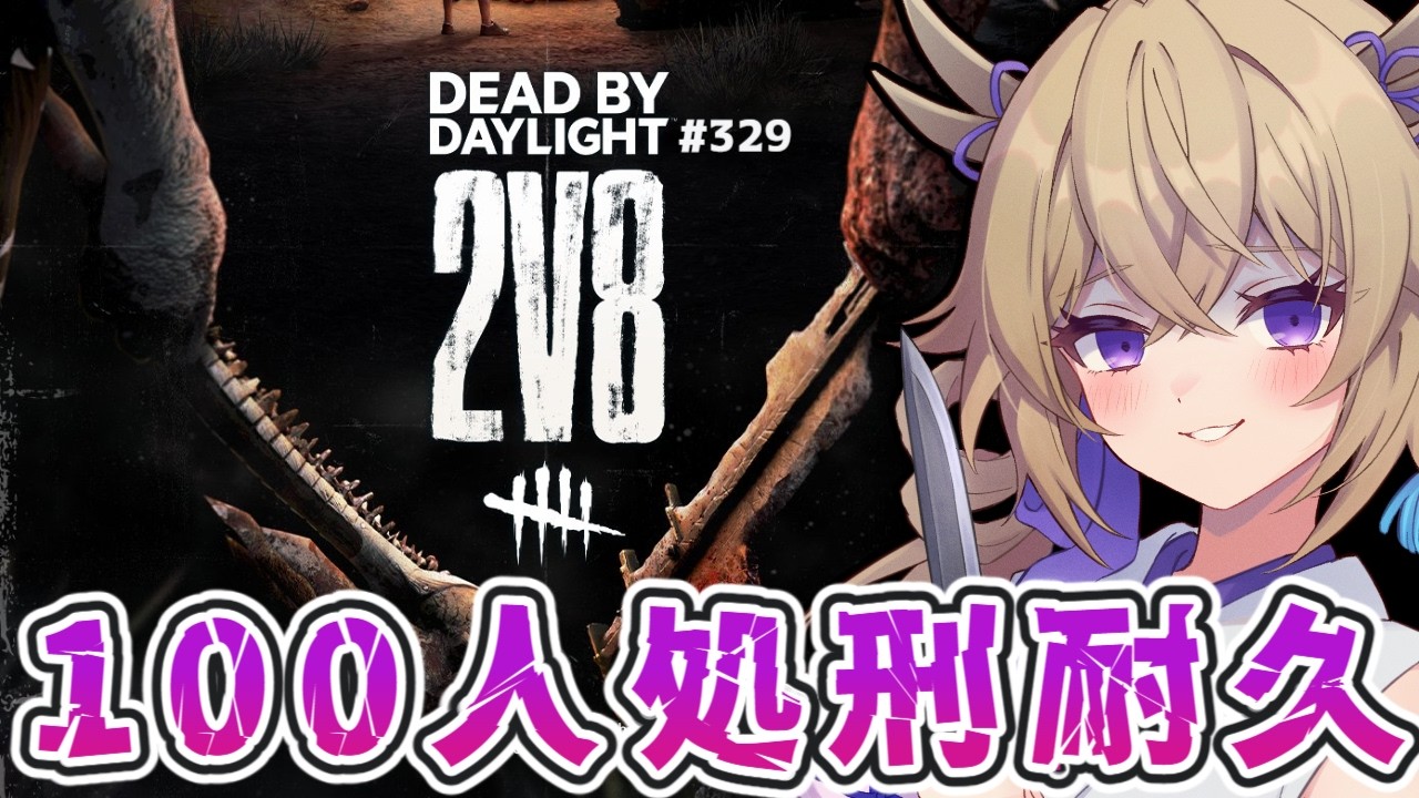 【dbd/2v8】100人処刑耐久!!残り33人応援求む【百雲みや/Dead by Daylight/デドバ /デッドバイデイライト/Vtuber】