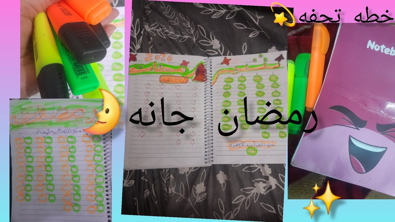 خطط رمضان اللي هتغيرك 180درجه💫 النسخه الأفضل مني✨️🌛