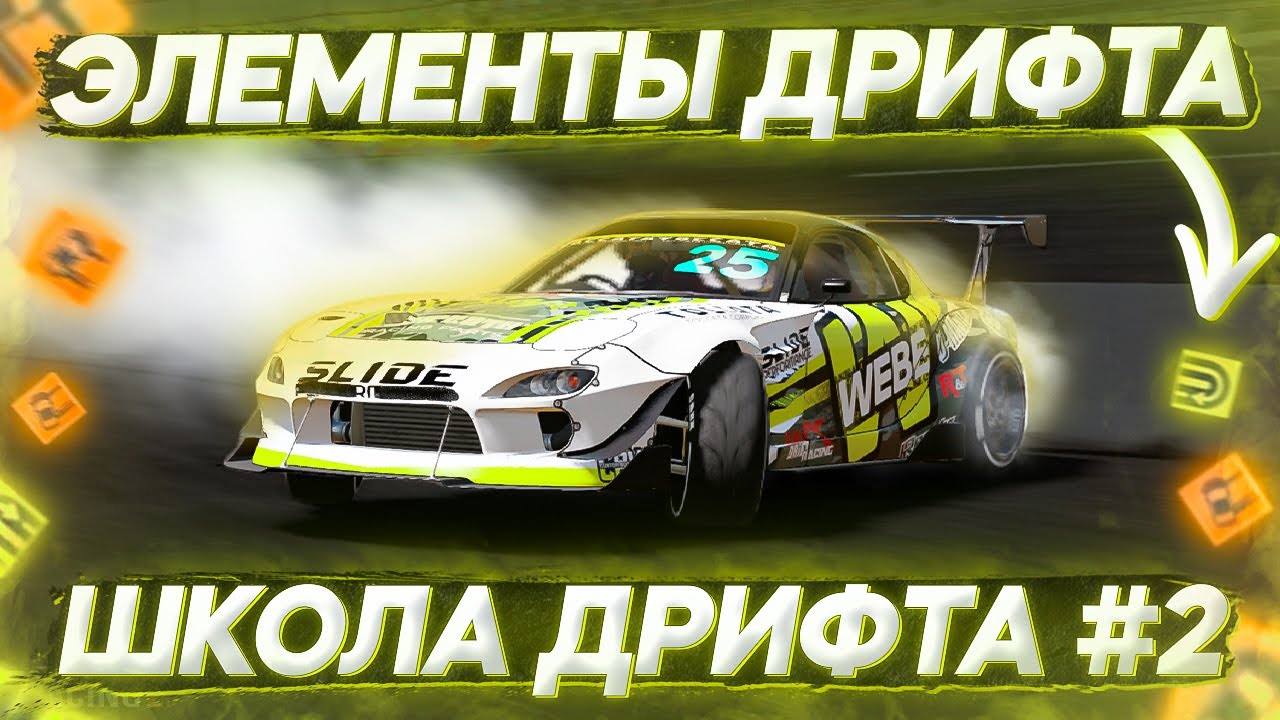 ОСНОВНЫЕ ЭЛЕМЕНТЫ ДРИФТА! ПОСТАНОВКА, БЭКВАРД, ПЕРЕКЛАДКА! ШКОЛА ДРИФТА В CARX DRIFT RACING 2 #2