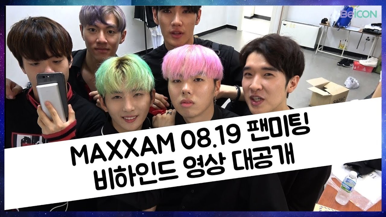 [BeICON_MUSIC] MAXXAM 맥스 첫 팬미팅 대.공.개!! (심쿵주의)