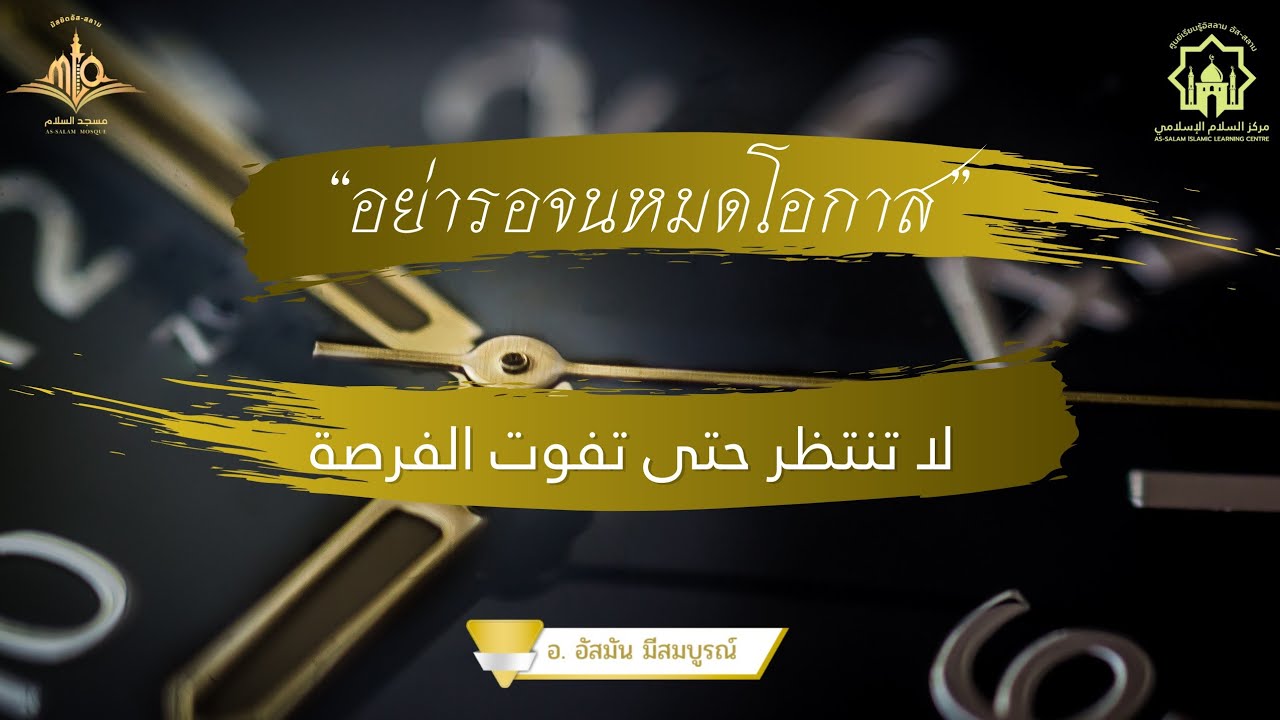 อย่ารอจนหมดโอกาส//لا تنتظر حتى تفوت الفرصة//อ.อัสมัน มีสมบูรณ์