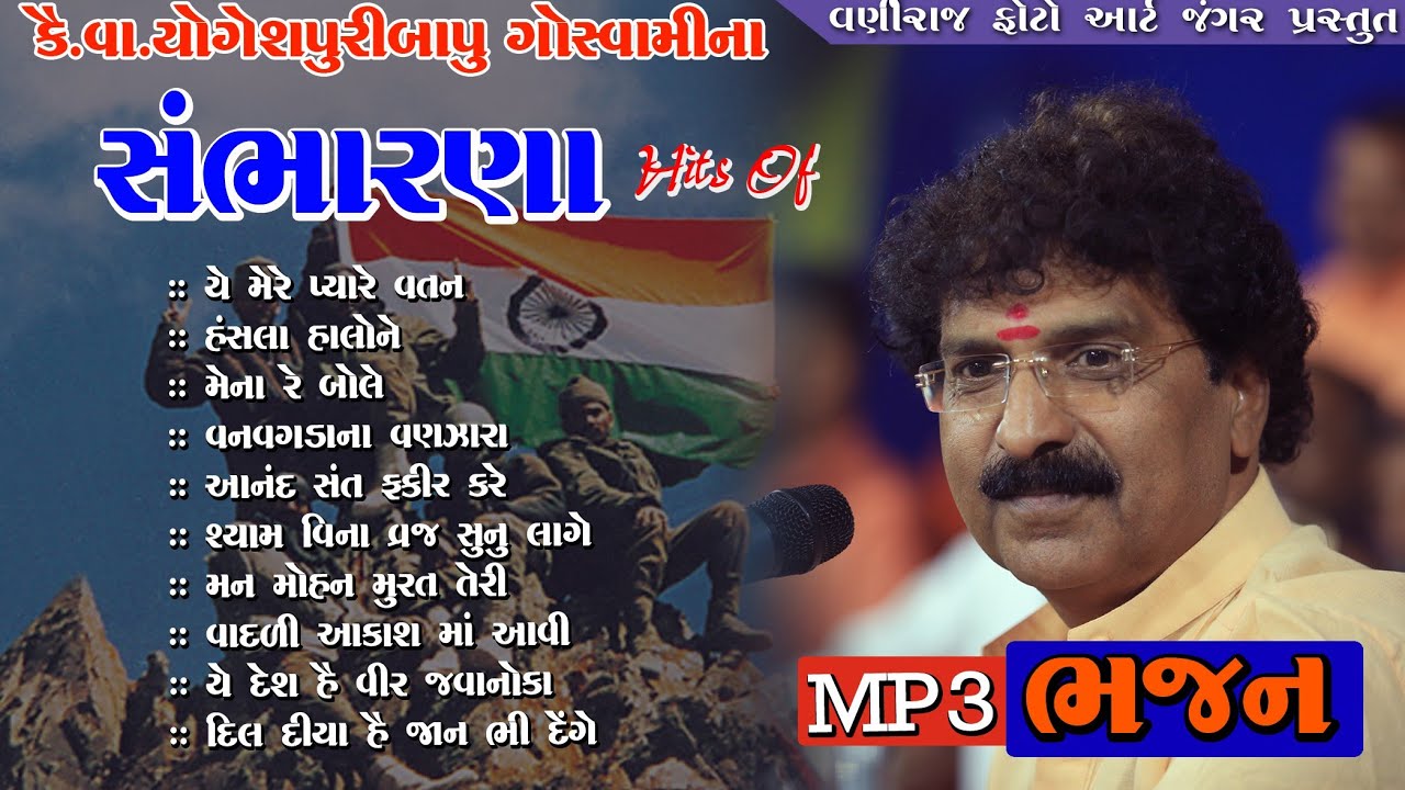 કૈ. વા.યોગેશપુરી ગોસ્વામી ના સંભારણા ll Yogeshpuri Goswami ll Mp-3 Audio  ll Santvani
