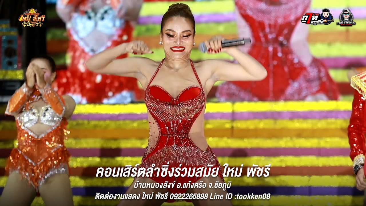 สาววังสะพุง - ใหม่พัชรี แสดงสด | บ้านหนองสังข์ อ.แก้งคร้อ จ.ชัยภูมิ