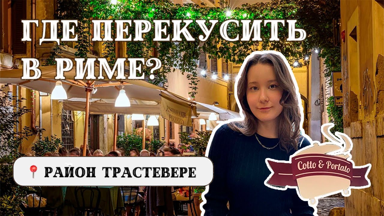 Вкусный ресторан в Риме | Где Вкусно И Дешево?