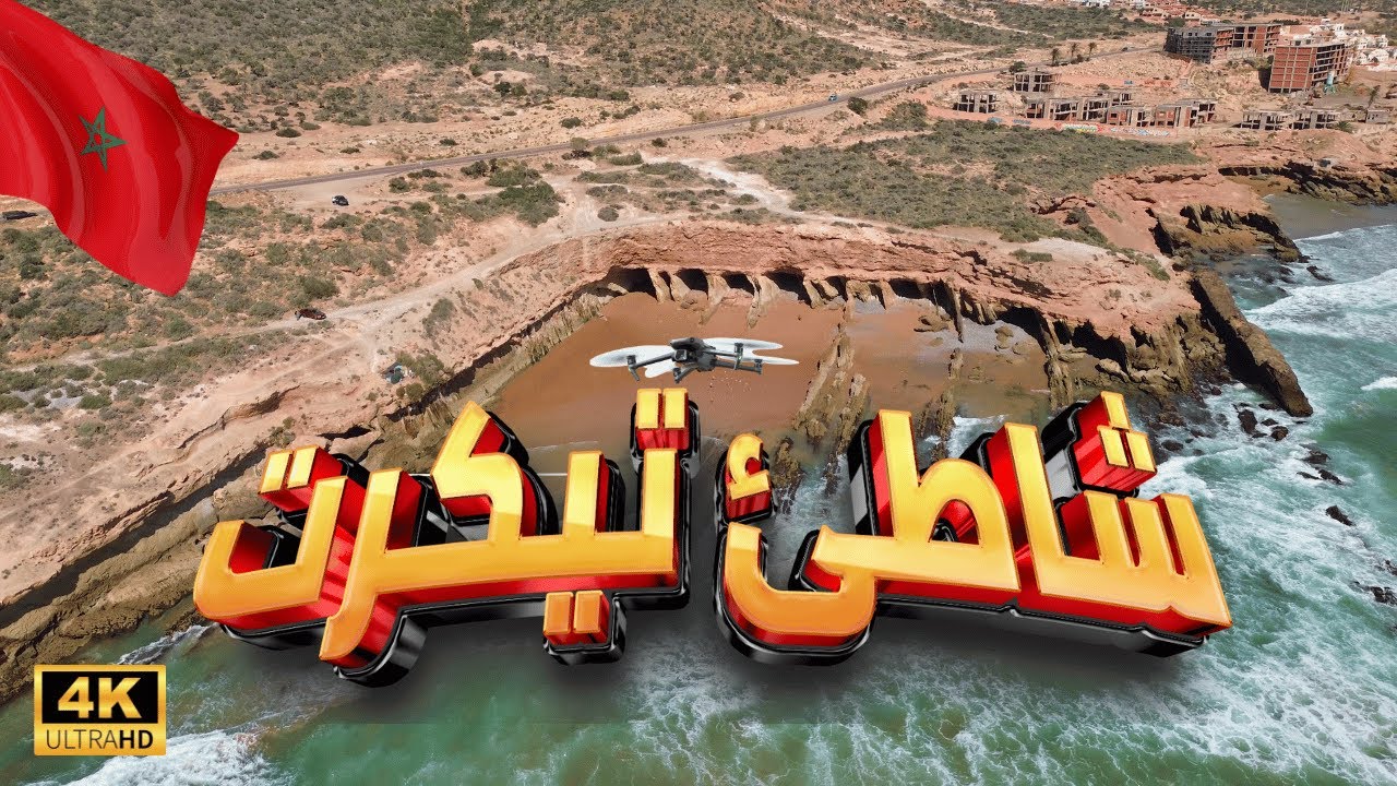 [4K] Марокко 🇲🇦, Такер -Бич в Дароне