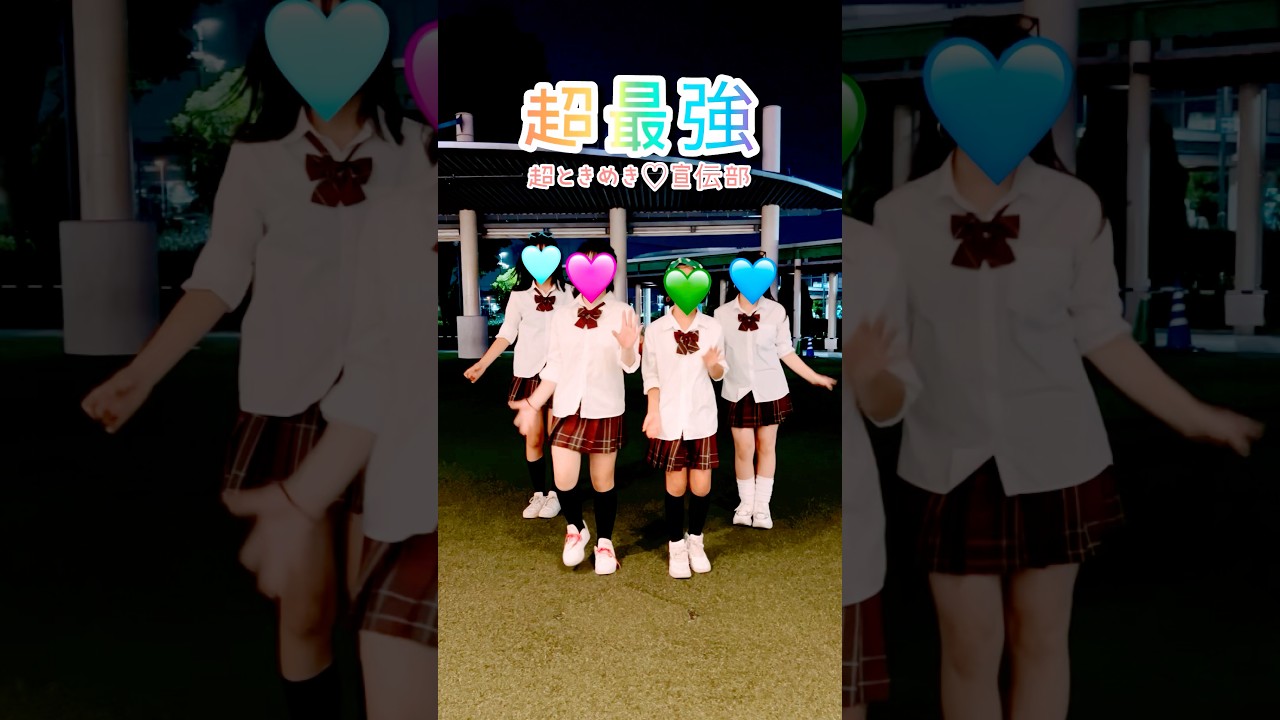 #超最強 - 超ときめき♡宣伝部 / 踊ってみた / #制服ダンス #超とき宣 #shorts