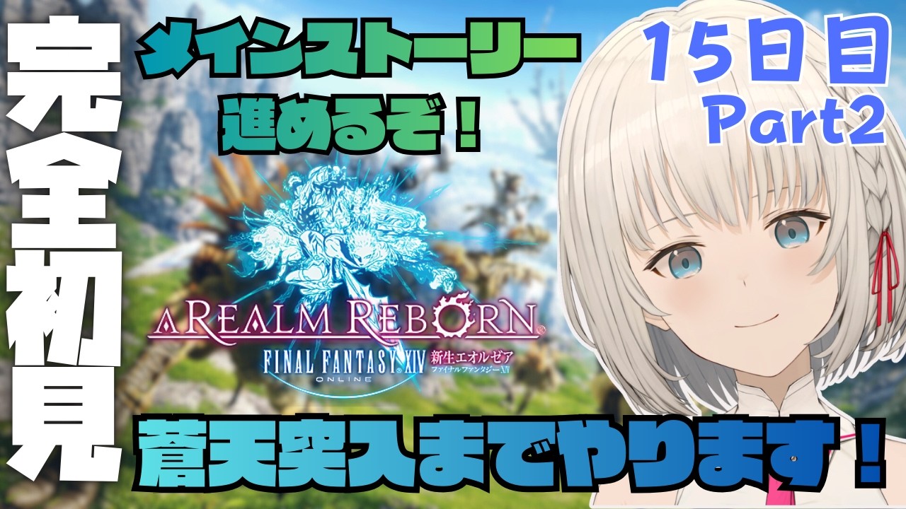 【#FF14】いざ、エオルゼアへ！ Part15　初見さん大歓迎✨ROM専・寝落ち歓迎【KAZUNE】