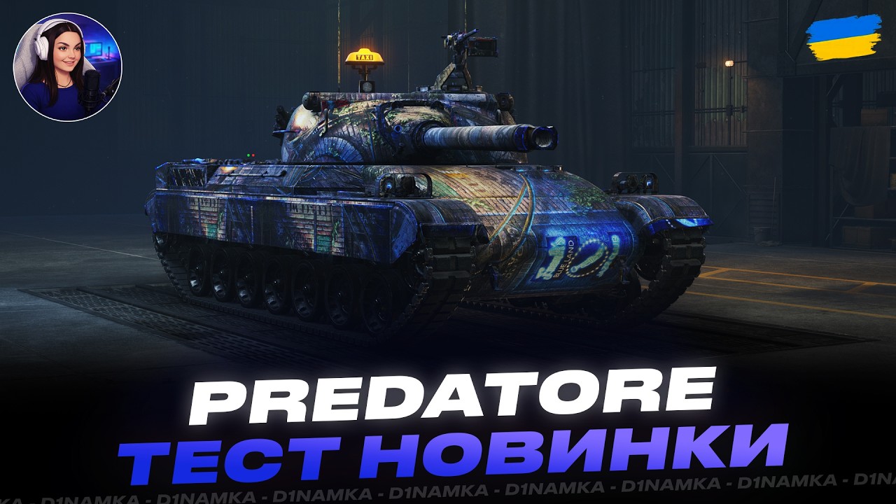 PREDATORE | ТЕСТ НОВИНКИ | #wot #wot_ua #d1namka