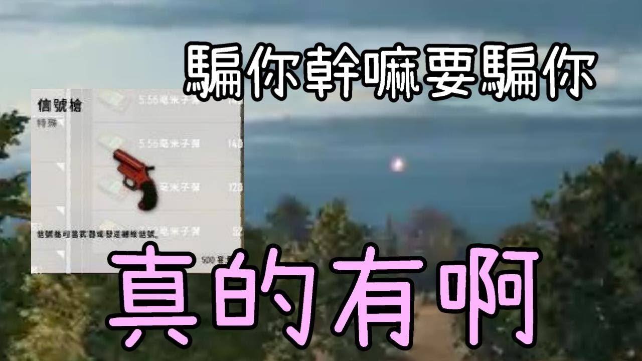 居然真的有信號槍這麼牛逼的東西！一開始還不相信的啊～！【梓凜PUBG精華】