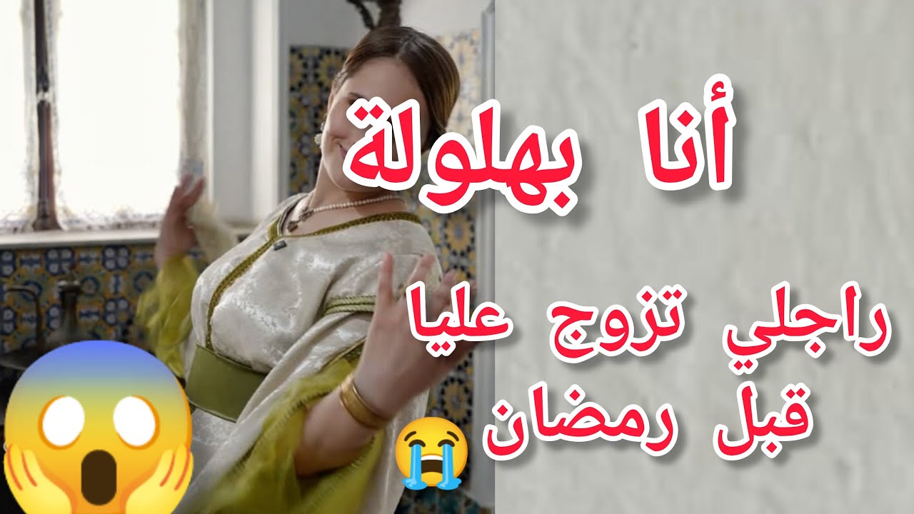 أنا بهلولة😭راجلي صدمني قبل رمضان ب20يوم😱