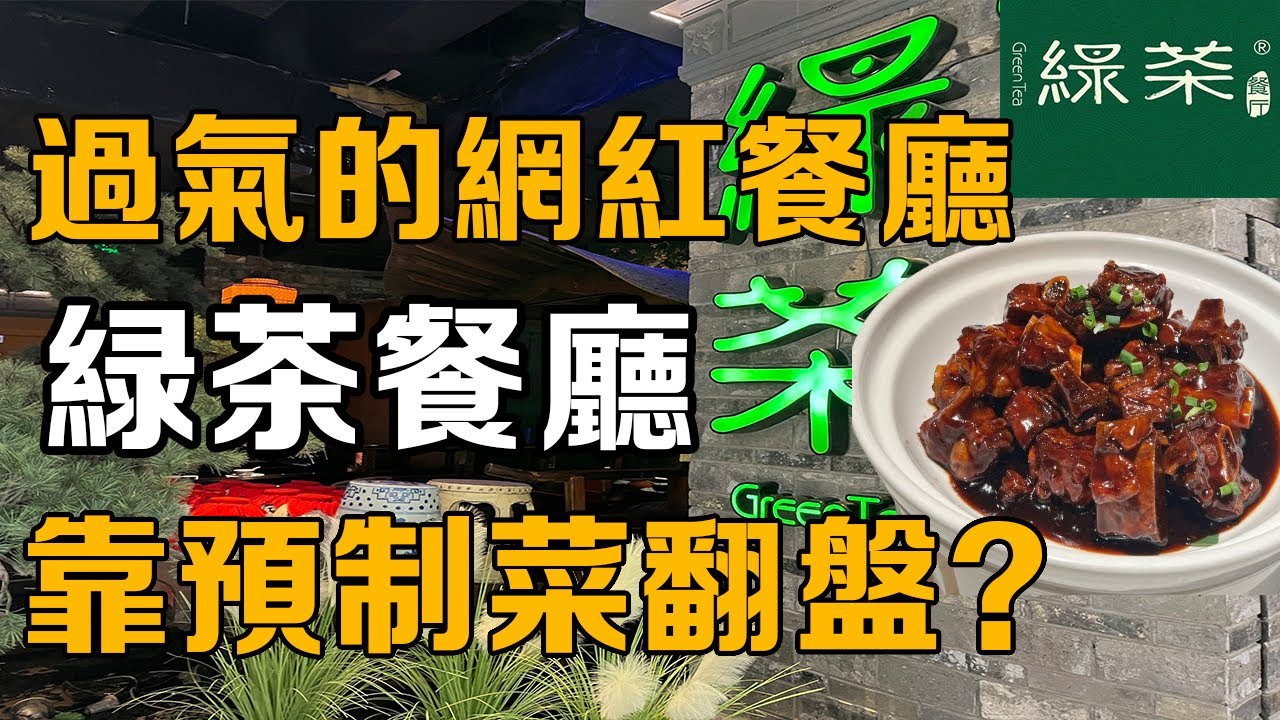 【十万品牌故事】带病上市仍年入 38 亿，绿茶餐厅靠预制菜撑起过气网红的江山（绿茶餐厅）