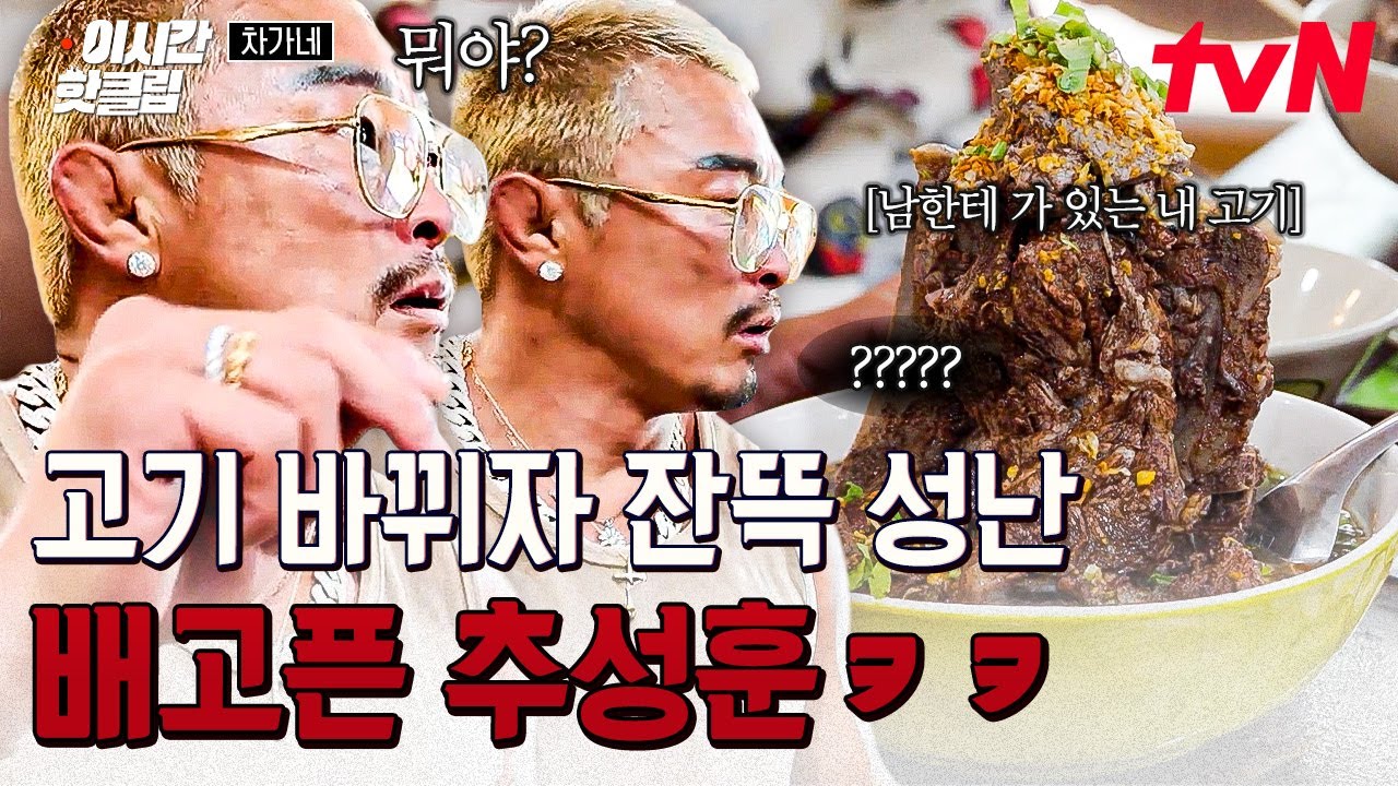 [#차가네] 특대 사이즈를 시켰는데 뭔가 잘못되었다...💥 음식 서빙 실수에 잠시 예민해진 공복 추성훈ㅋㅋㅋ