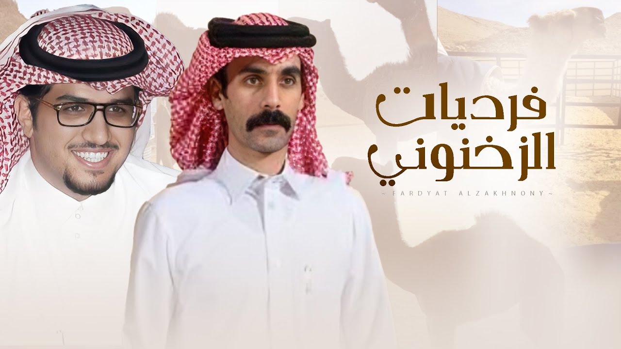 فرديات مبارك بن هادي الزخنوني الهاجري | اداء خالد ال بريك & كلمات سعيد ال ظرفان ( جديد ) 2025