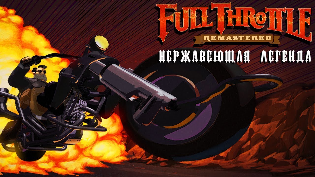 Нержавеющая Легенда | Обзор Full Throttle Remastered