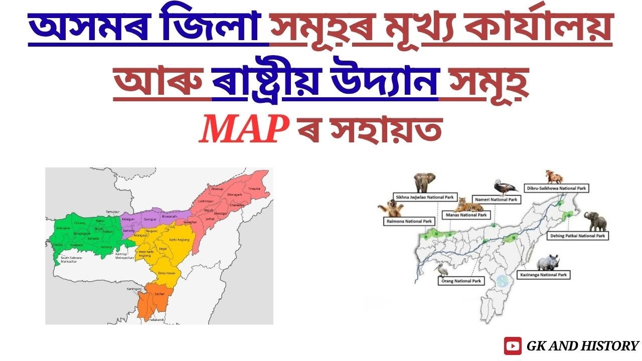 অসমৰ জিলা সমূহৰ মূখ্য কাৰ্যালয় আৰু ৰাষ্ট্ৰীয় উদ্যান সমূহ MAP ৰ সহায়ত | GK and History 2025 |