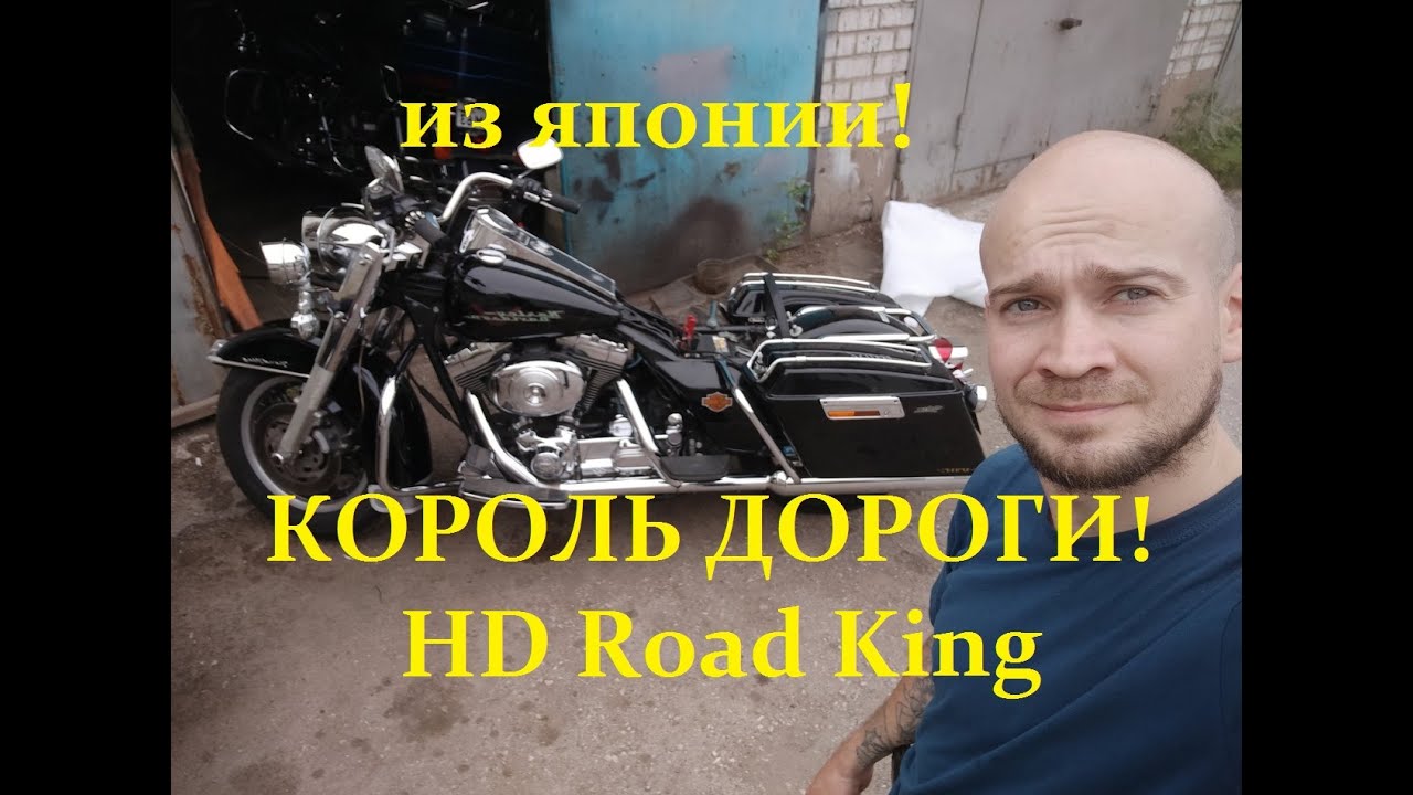 Harley-Davidson Road King из Японии с аукциона.