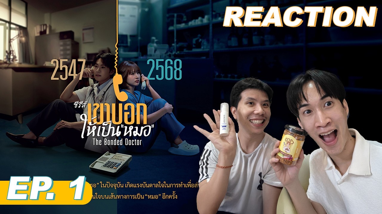 Reaction #TheBondedDoctor​ เขาบอกให้เป็นหมอ EP.1 | #AerthaCinema