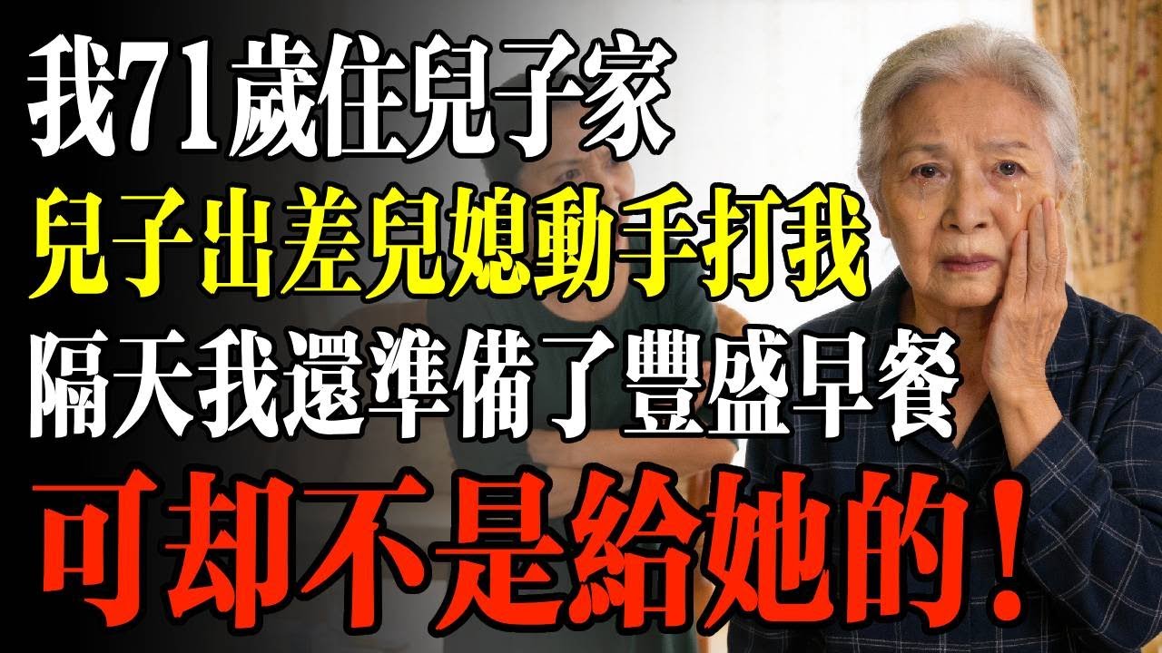 我71歲住兒子家，兒子出差兒媳動手打我，隔天我還準備了豐盛早餐，可卻不是給她的！#幸福 #人生 #故事 #老年 #退休後 #情感 #人生感悟 #養生 #哲理 #老年生活