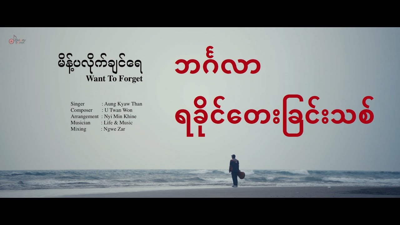မိန့်ပလိုက်ချင်ရေ(Want to forget) | Mee palike shonray | AKT | Rakhine Song | 2023 | Official MV