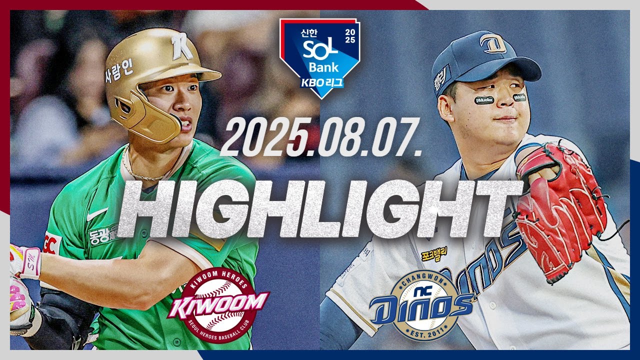 [키움히어로즈 vs NC다이노스] 8.7(목) 야구 하이라이트｜2025 신한 SOL뱅크 KBO리그｜KBO X TVING