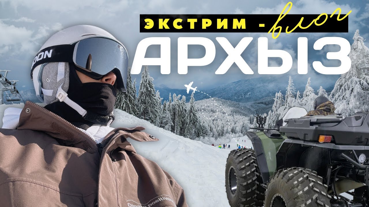 АРХЫЗ 2026 | 4 ДНЯ АКТИВНОГО ОТДЫХА, ГОР, СНЕГА И ЧЕСТНЫХ ВПЕЧАТЛЕНИЙ