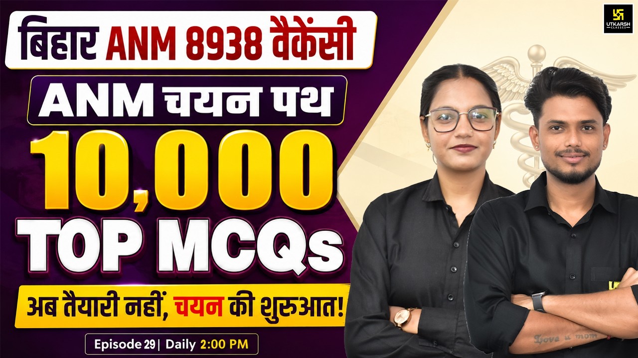 Bihar ANM 8938 Vacancy | ANM चयन पथ | Bihar ANM 2026 10,000 Top MCQs -29 | Utkarsh ANM Classes