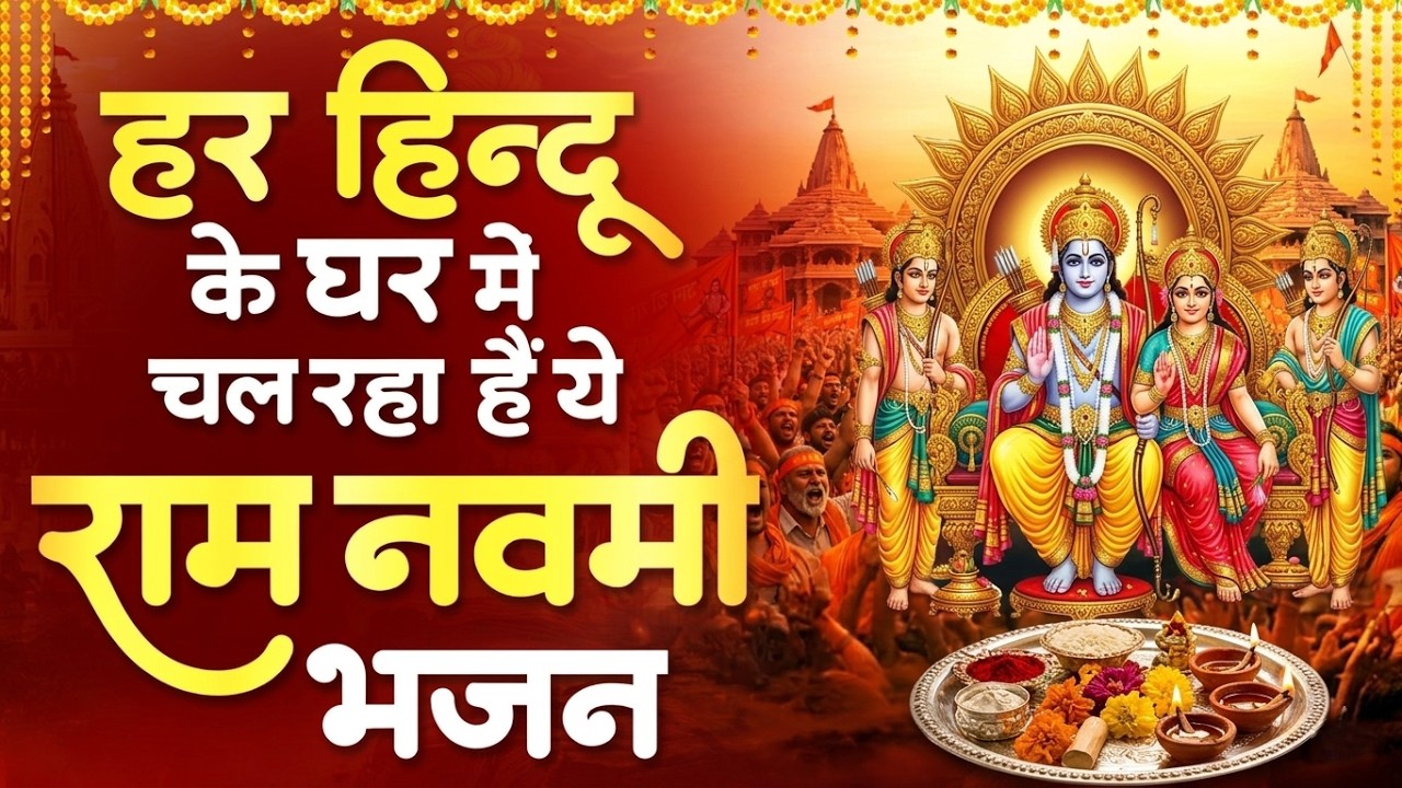 1 Hour Nonstop मेरे तन में भी राम मेरे मन में भी राम | Ram Naam Jap | Powerful Ram Bhajan