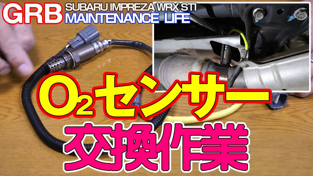 【GRB インプレッサ】#35 O2センサー交換と交換後の走行簡易インプレッション。交換前後のOBD2のデータの比較も。
