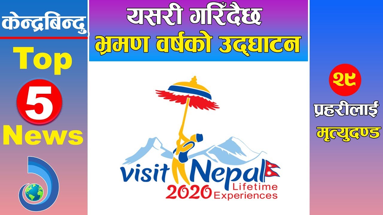 केन्द्रबिन्दु टप ५ समाचार २०७६\०९\१५ | Top 5 Kendrabindu news, 31 December 2019