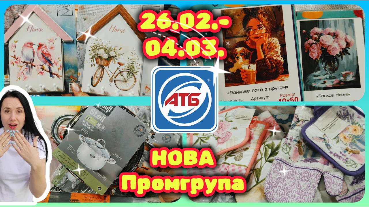 АТБ НОВА ПРОМГРУПА 26.02.-04.03. Акції 🔊 #акції #знижки #акція #атб