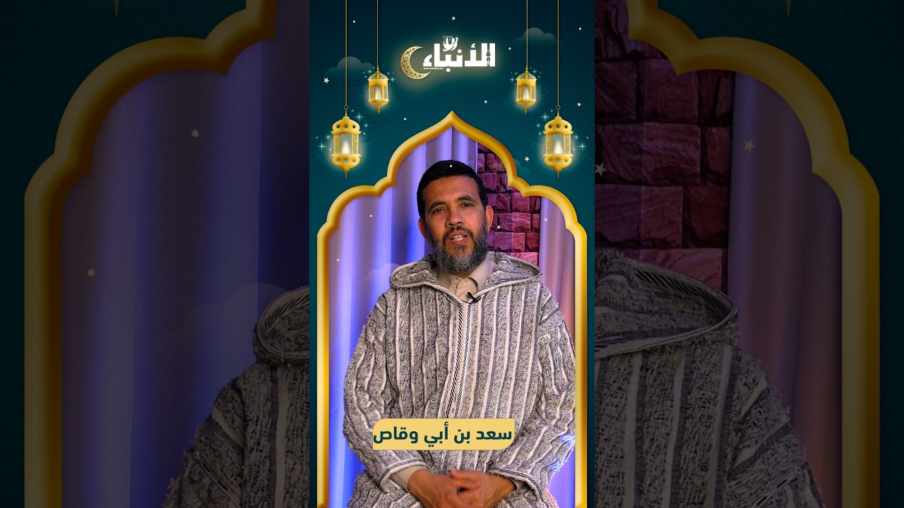 المبشرون بالجنة: سعد بن أبي وقاص.. القائد المجاهد 