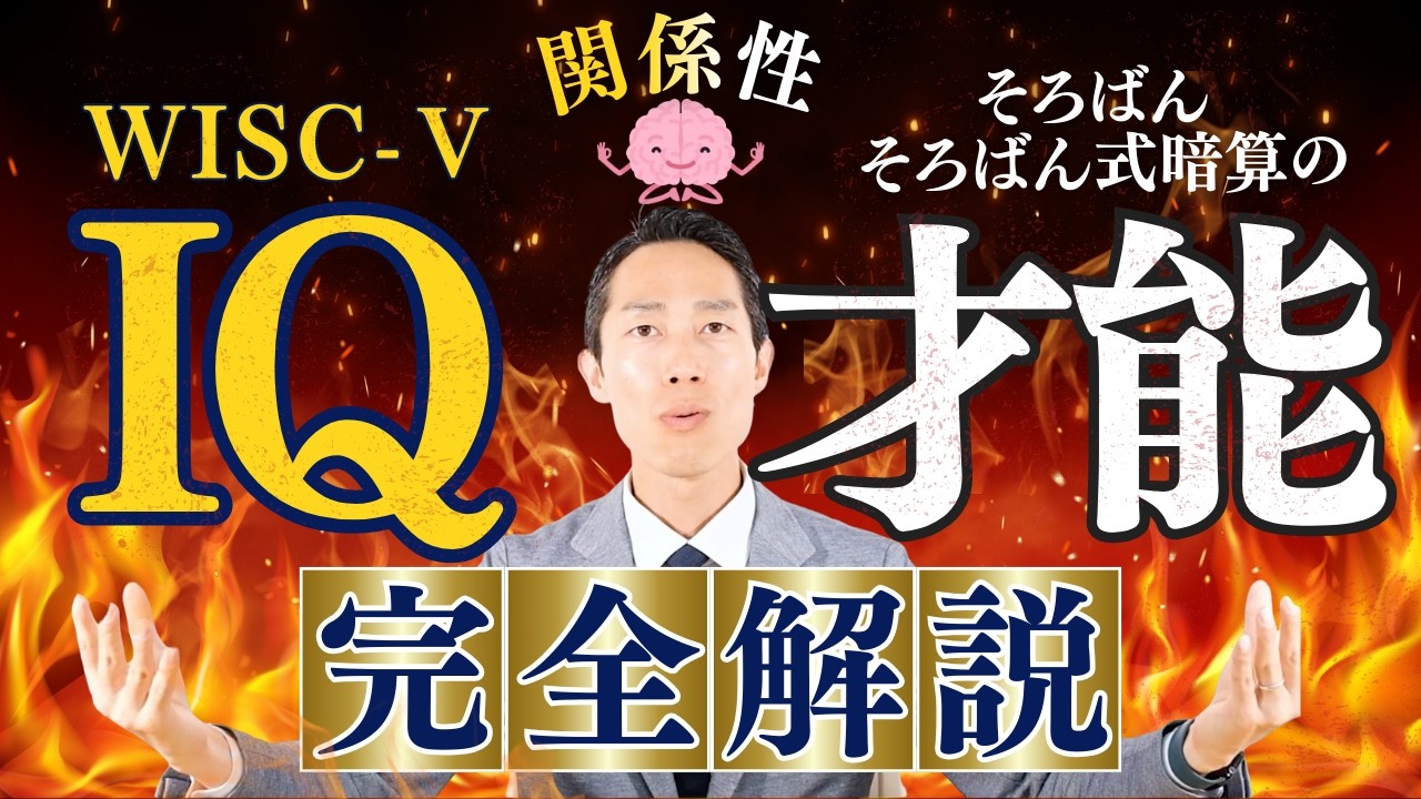 【🔰地頭の科学】知能指数(IQ)とそろばん／そろばん式暗算の才能 その関係性を完全解説‼︎ 【🌞わが生涯に一片の悔いなし】