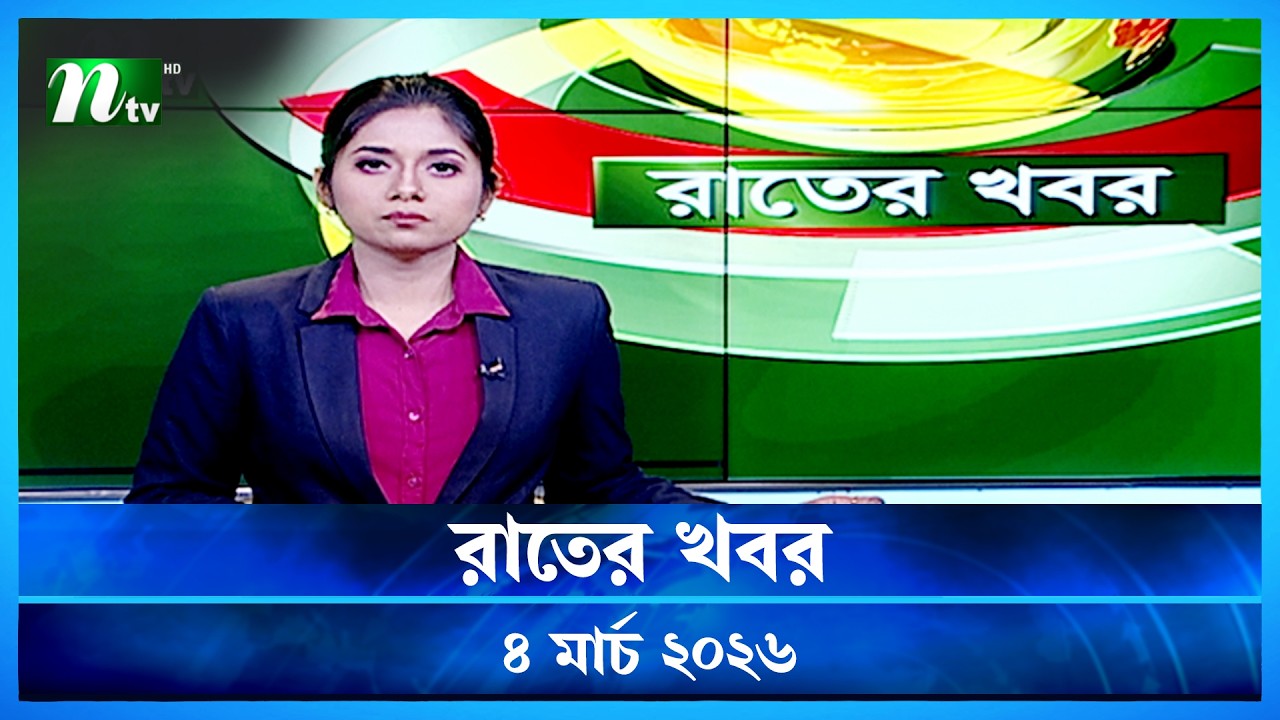 🟢 রাতের খবর | Rater Khobor | 4 March 2026 | NTV News | NTV Latest News Update