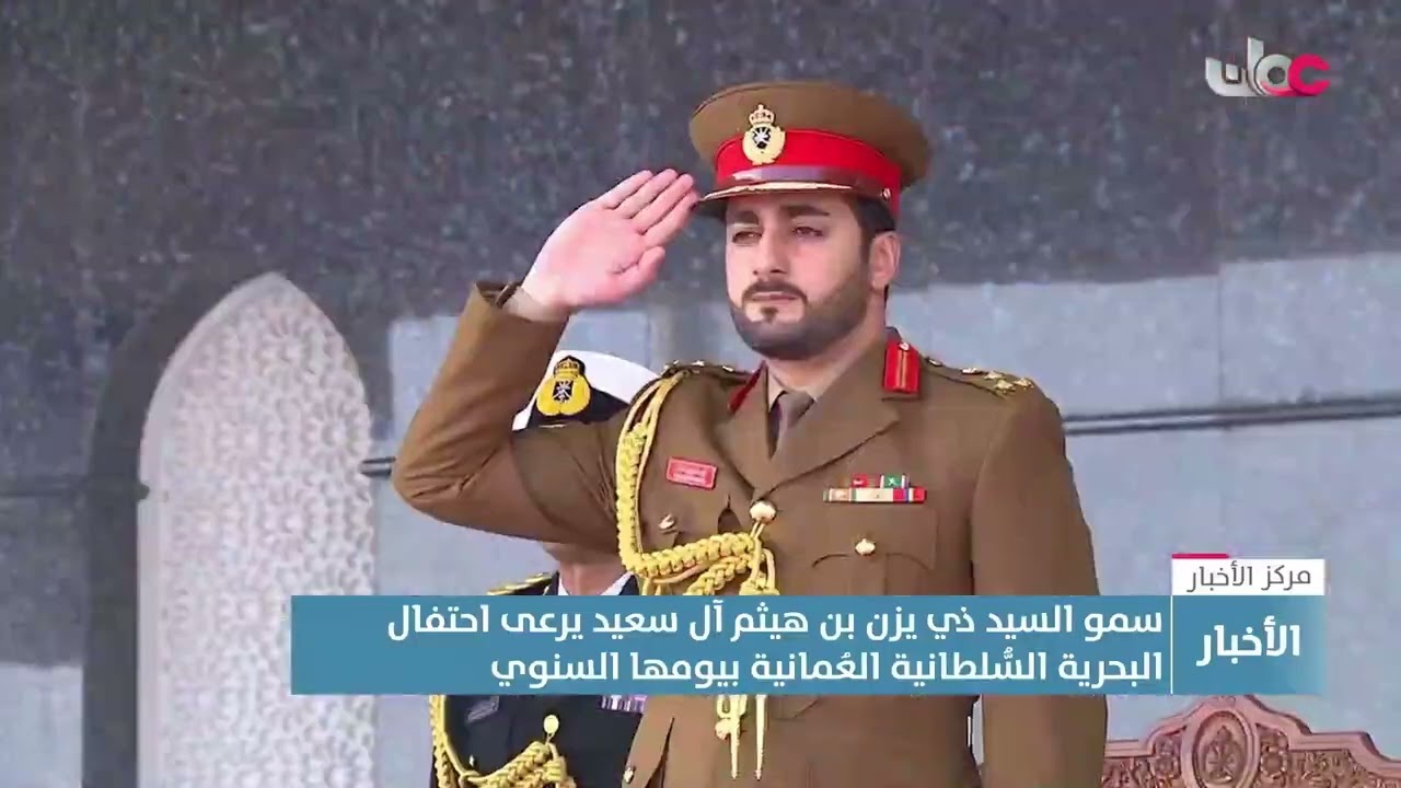 تقرير | سمو السيد ذي يزن بن هيثم آل سعيد يرعى احتفال البحرية السُّلطانية العُمانية بيومها السنوي.