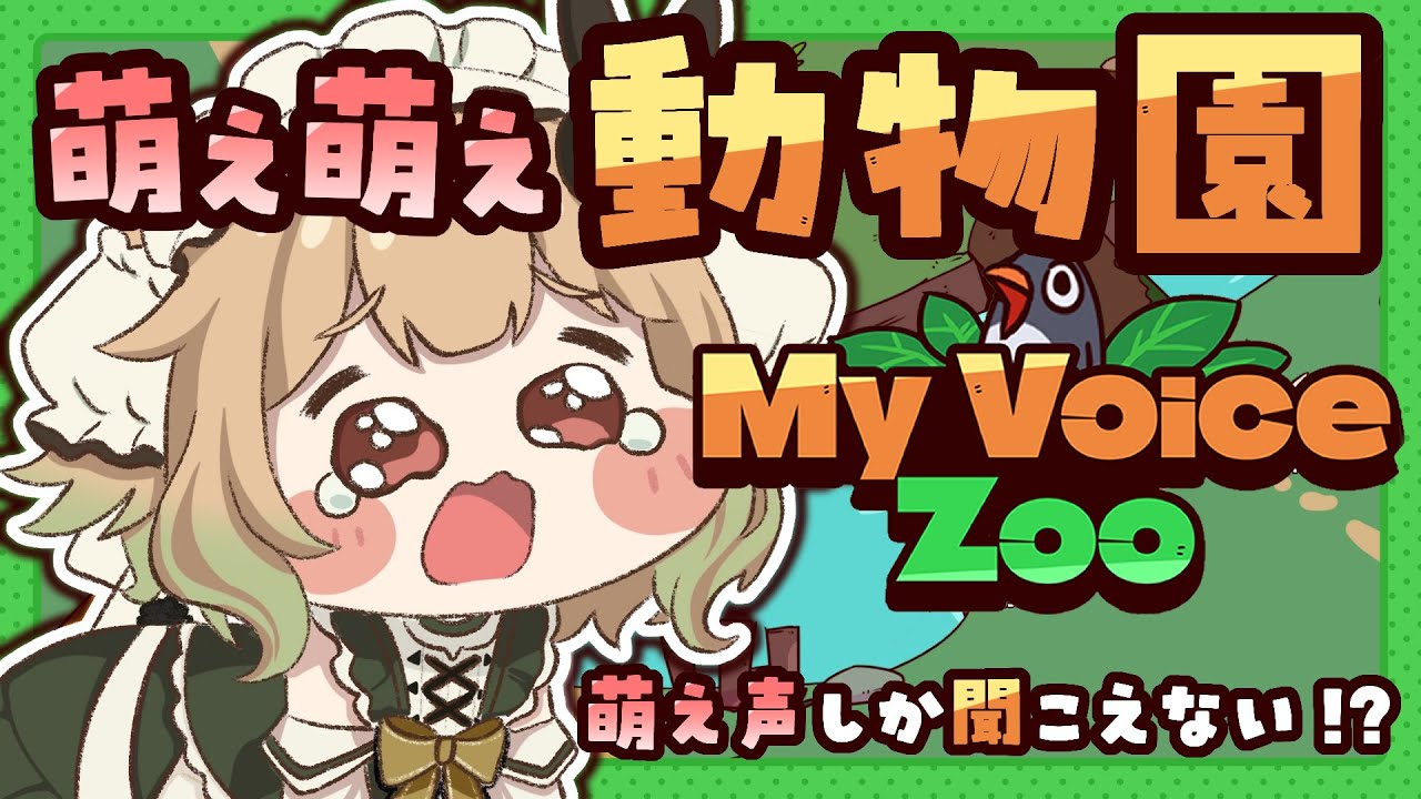 【MyVoiceZoo】全部どうぶつさんの発言です【翠森アトリ/ハコネクト】
