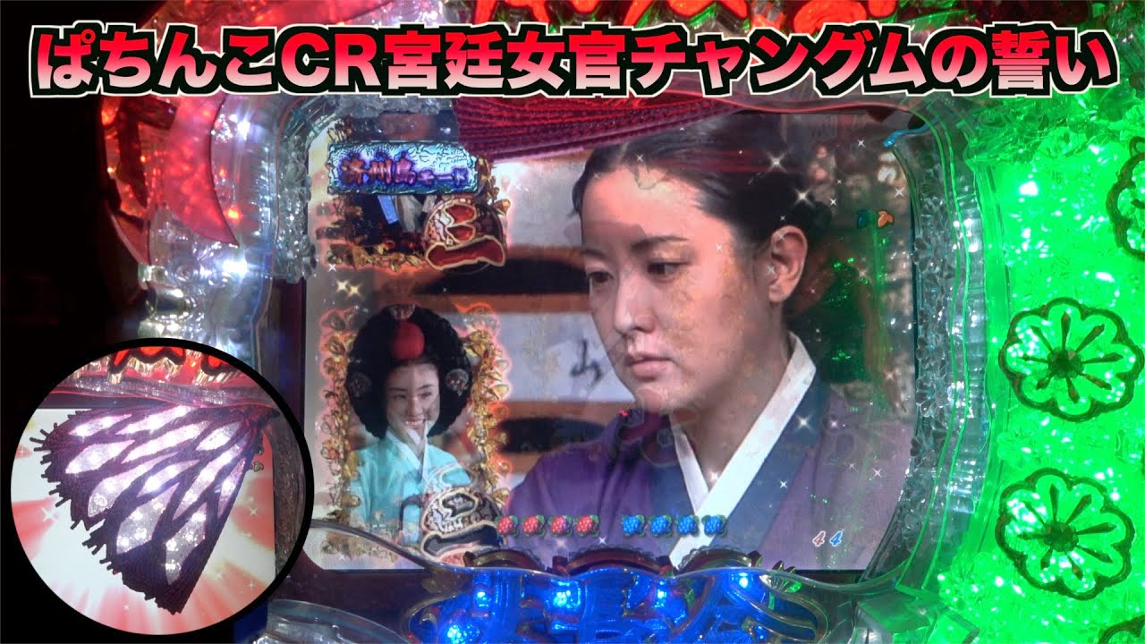 【ぱちんこCR宮廷女官チャングムの誓いFVA】ノリゲフラッシュ発生で期待できる展開！