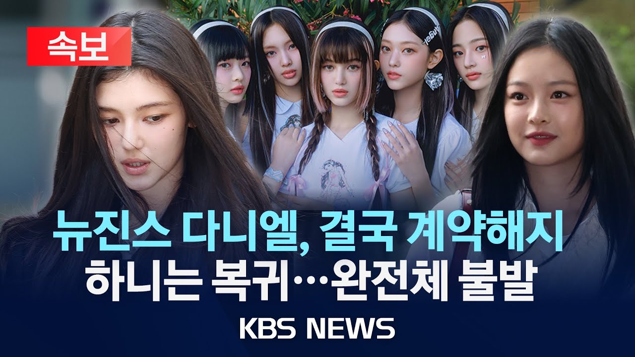 [속보] 뉴진스 다니엘, 결국 어도어와 계약 해지&hellip;하니는 복귀 /2025년 12월 29일(월)/KBS