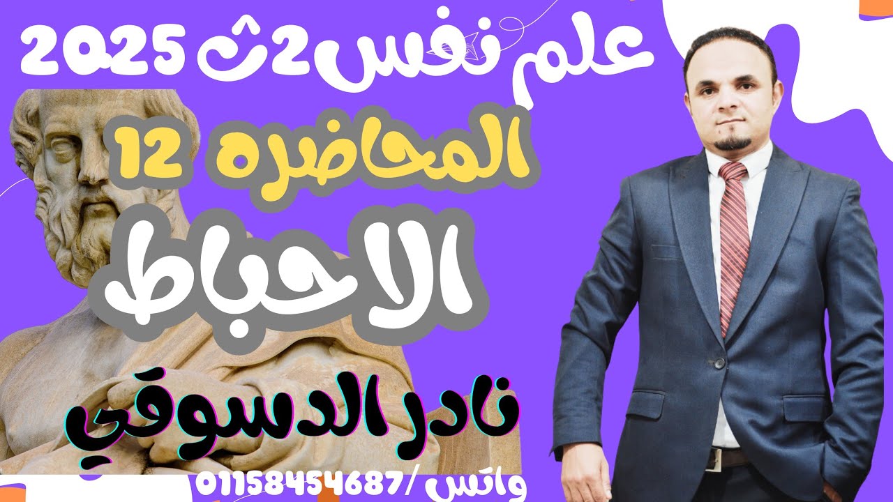 علم نفس 2 ث| المحاضره 12. | الاحباط النفسي| نادر الدسوقي 2025
