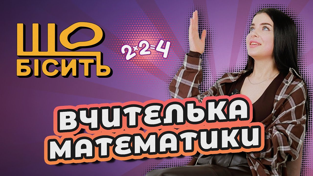 Що робити, щоб дитина захотіла вчитися | Що Бісить Вчительку Математики